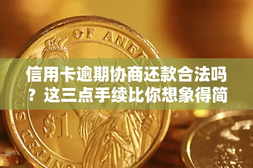 北京信用卡逾期协商还款合法吗？这三点手续比你想象得简单